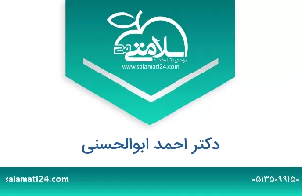 تلفن و سایت دکتر احمد ابوالحسنی