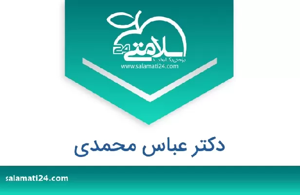 تلفن و سایت دکتر عباس محمدی