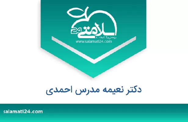 تلفن و سایت دکتر نعیمه مدرس احمدی
