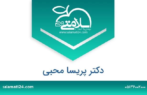 تلفن و سایت دکتر پریسا محبی