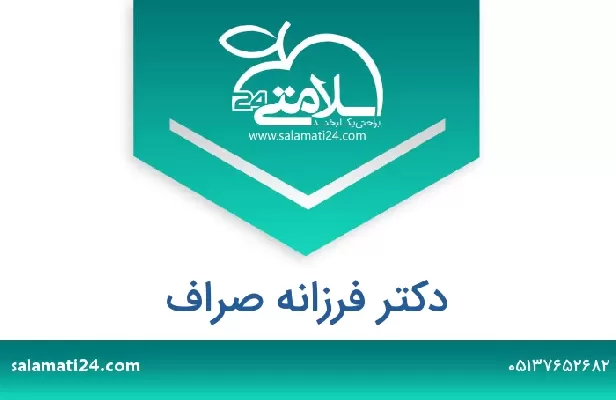 تلفن و سایت دکتر فرزانه صراف