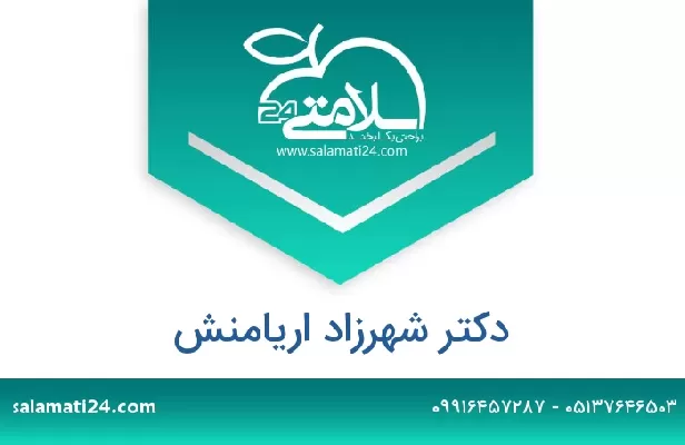 تلفن و سایت دکتر شهرزاد اریامنش