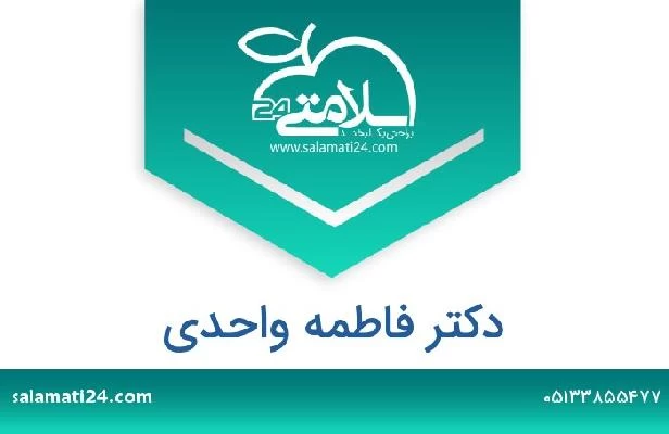 تلفن و سایت دکتر فاطمه واحدی