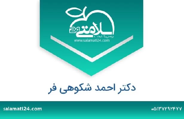 تلفن و سایت دکتر احمد شکوهی فر