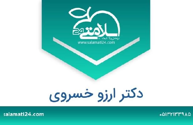تلفن و سایت دکتر ارزو خسروی