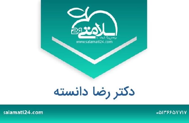 تلفن و سایت دکتر رضا دانسته