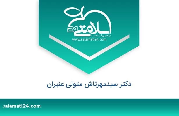 تلفن و سایت دکتر سیدمهرتاش متولی عنبران