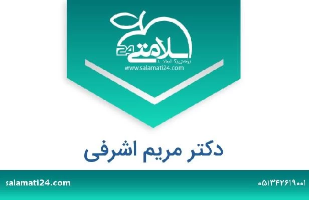 تلفن و سایت دکتر مریم اشرفی