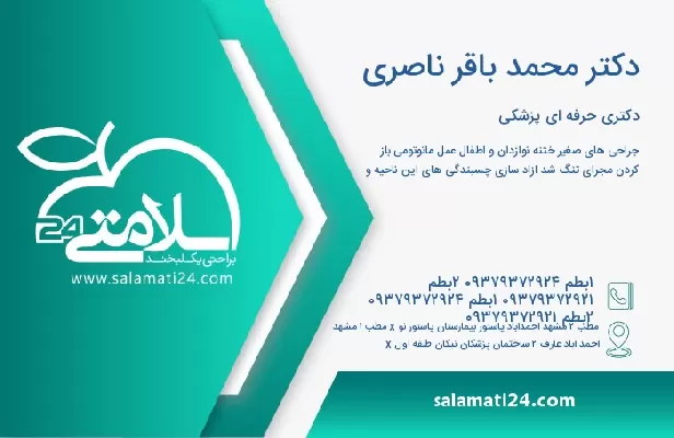 آدرس و تلفن دکتر محمد باقر ناصری