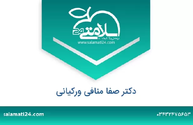 تلفن و سایت دکتر صفا منافی ورکیانی