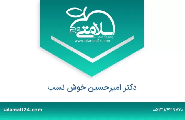 تلفن و سایت دکتر امیرحسین خوش نسب