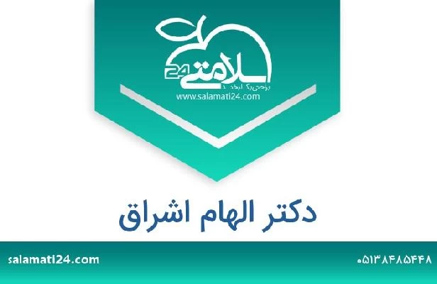 تلفن و سایت دکتر الهام اشراق