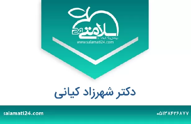تلفن و سایت دکتر شهرزاد کیانی