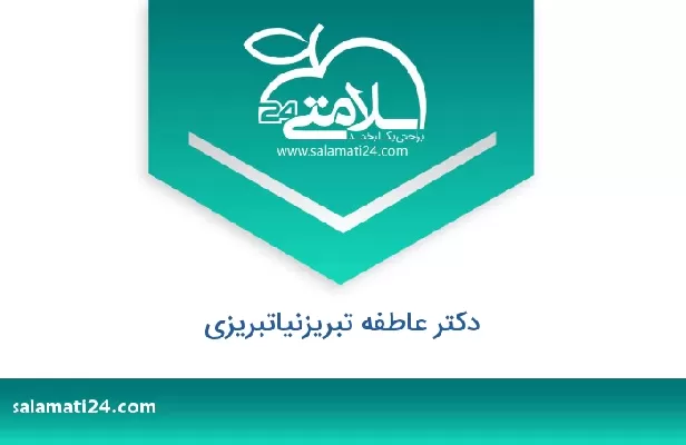 تلفن و سایت دکتر عاطفه تبریزنیاتبریزی