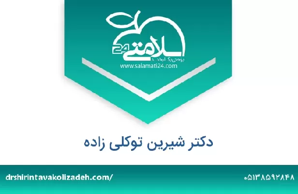 تلفن و سایت دکتر شیرین توکلی زاده