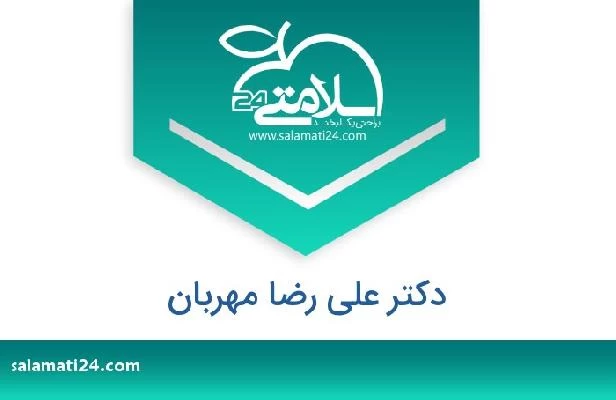 تلفن و سایت دکتر علی رضا مهربان