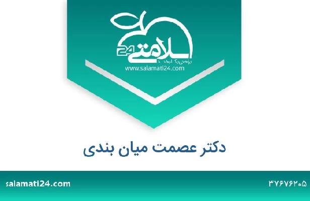 تلفن و سایت دکتر عصمت میان بندی