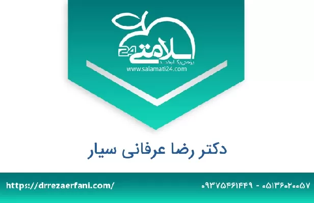 تلفن و سایت دکتر رضا عرفانی سیار