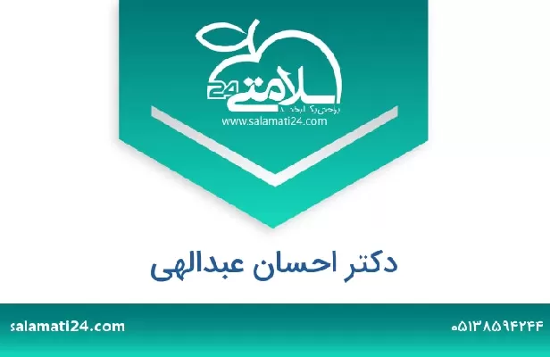 تلفن و سایت دکتر احسان عبدالهی