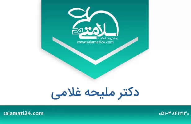 تلفن و سایت دکتر ملیحه غلامی