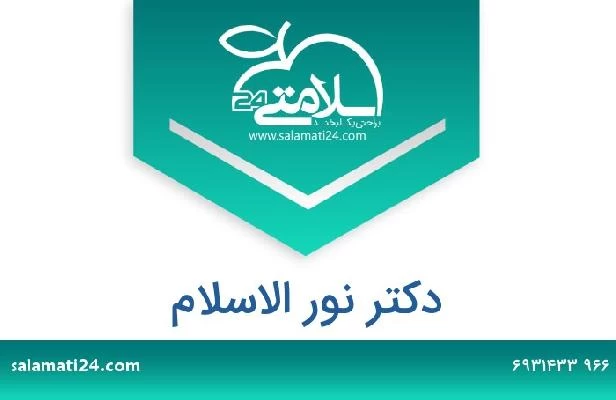 تلفن و سایت دکتر نور الاسلام