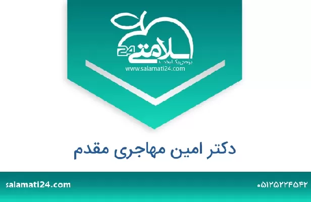 تلفن و سایت دکتر امین مهاجری مقدم