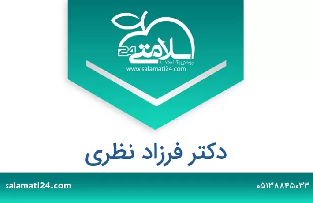 تلفن و سایت دکتر فرزاد نظری