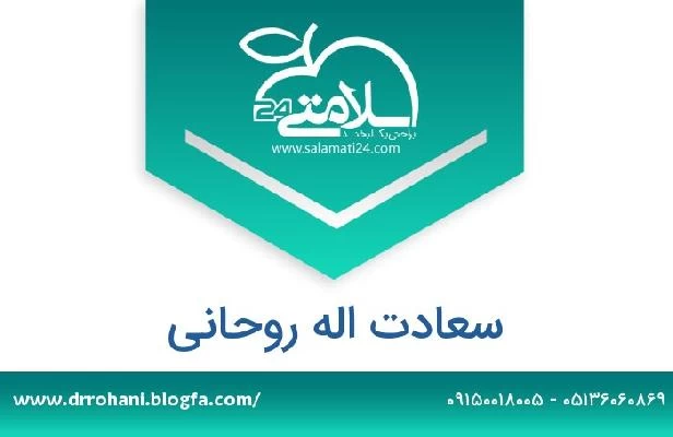 تلفن و سایت سعادت اله روحانی