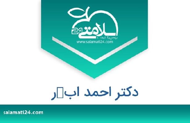 تلفن و سایت دکتر احمد ابكر