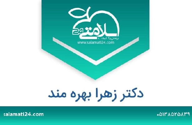تلفن و سایت دکتر زهرا بهره مند