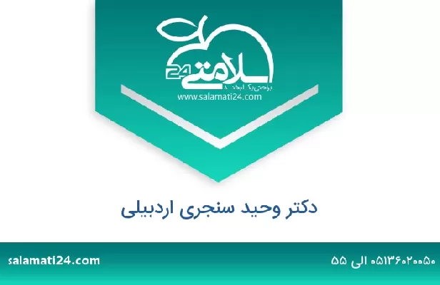 تلفن و سایت دکتر وحید سنجری اردبیلی