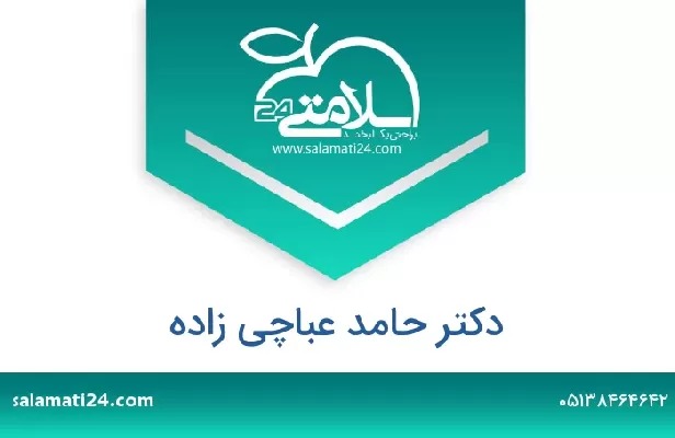 تلفن و سایت دکتر حامد عباچی زاده