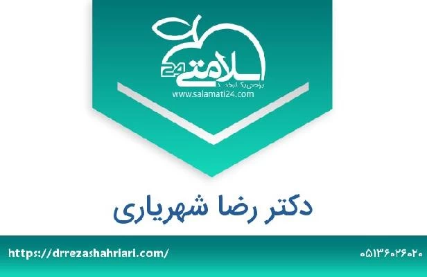 تلفن و سایت دکتر رضا شهریاری