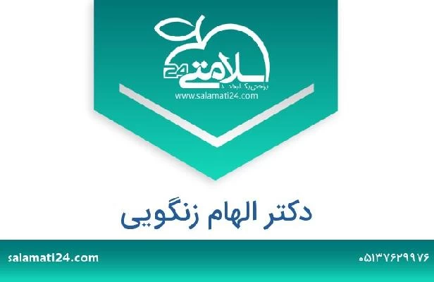 تلفن و سایت دکتر الهام زنگویی