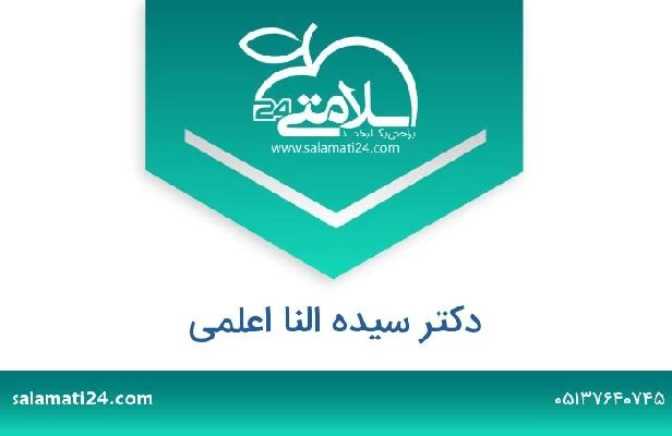 تلفن و سایت دکتر سیده النا اعلمی