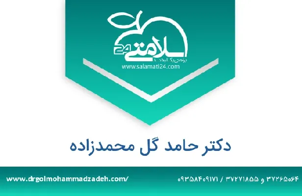 تلفن و سایت دکتر حامد گل محمدزاده