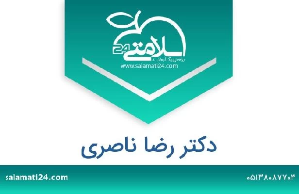 تلفن و سایت دکتر رضا ناصری