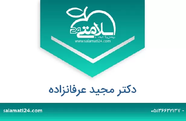 تلفن و سایت دکتر مجید عرفانزاده