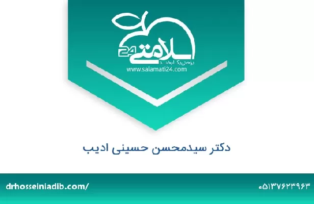 تلفن و سایت دکتر سیدمحسن حسینی ادیب