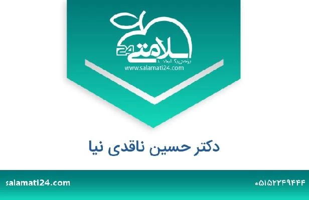 تلفن و سایت دکتر حسین ناقدی نیا