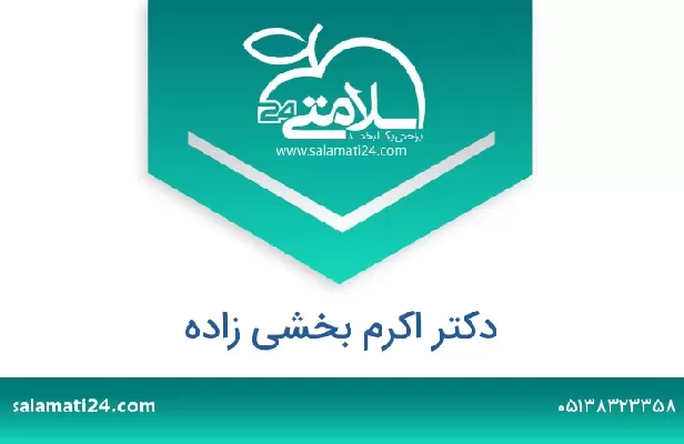 تلفن و سایت دکتر اکرم بخشی زاده