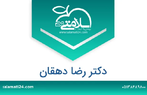 تلفن و سایت دکتر رضا دهقان