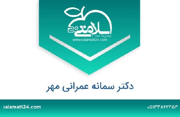 تلفن و سایت دکتر سمانه عمرانی مهر