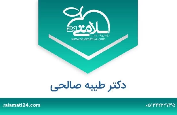 تلفن و سایت دکتر طیبه صالحی