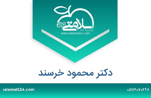 تلفن و سایت دکتر محمود خرسند