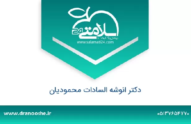 تلفن و سایت دکتر انوشه السادات محمودیان