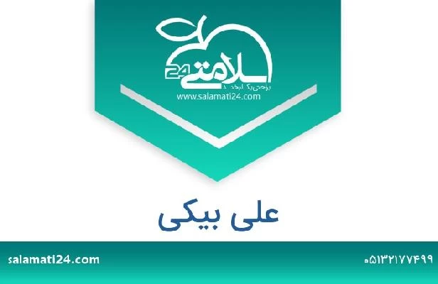 تلفن و سایت علی بیکی