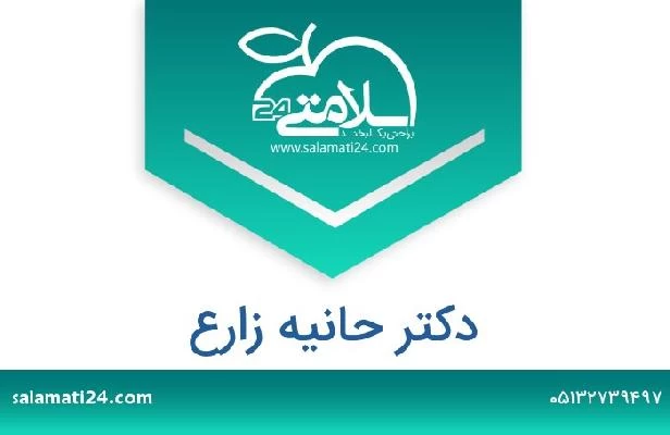 تلفن و سایت دکتر حانیه زارع
