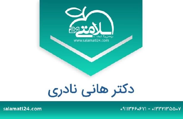 تلفن و سایت دکتر هانی نادری