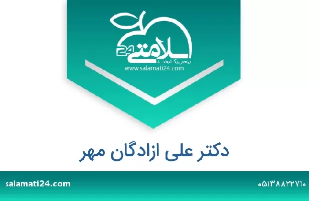 تلفن و سایت دکتر علی ازادگان مهر